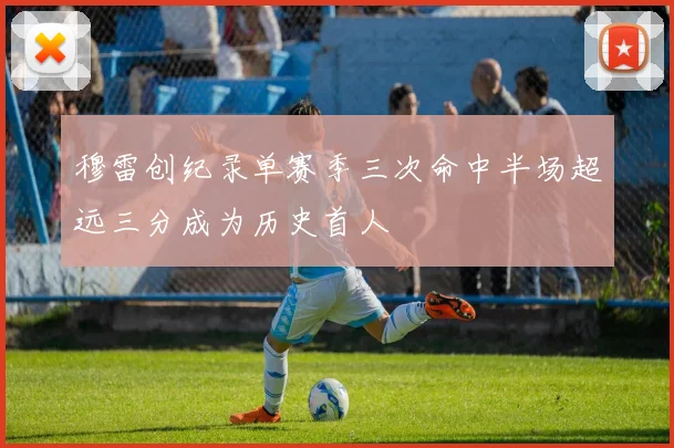 穆雷创纪录单赛季三次命中半场超远三分成为历史首人
