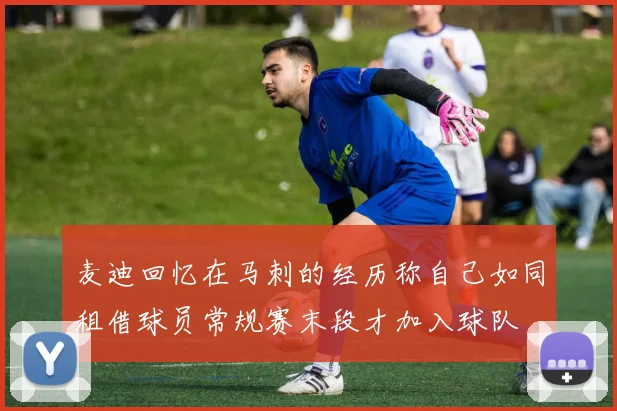 麦迪回忆在马刺的经历称自己如同租借球员常规赛末段才加入球队
