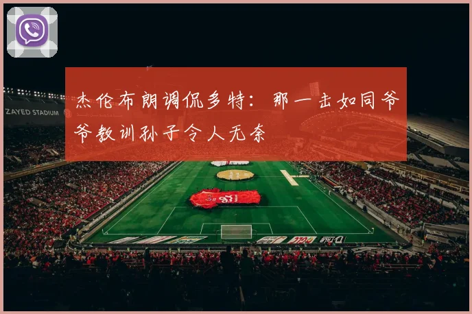 杰伦布朗调侃多特：那一击如同爷爷教训孙子令人无奈
