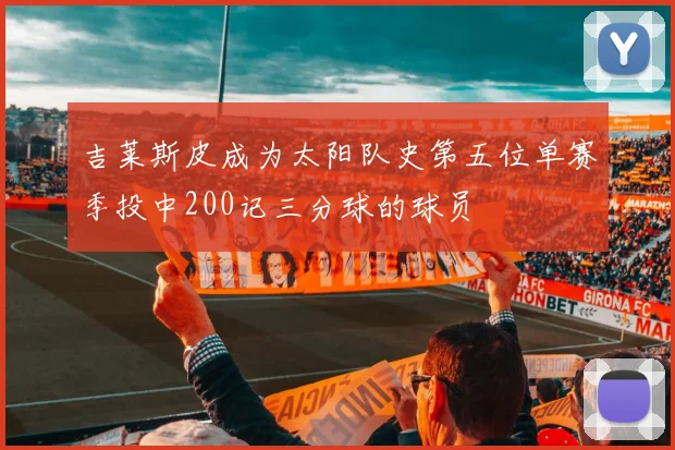 吉莱斯皮成为太阳队史第五位单赛季投中200记三分球的球员